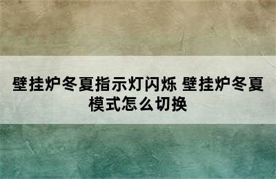 壁挂炉冬夏指示灯闪烁 壁挂炉冬夏模式怎么切换